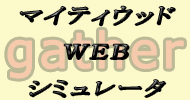 FFシミュレータ