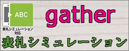 表札シミュレーション